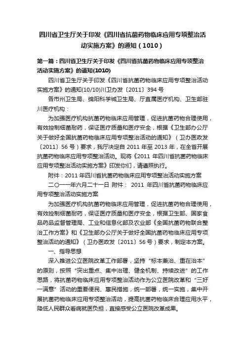 四川省卫生厅关于印发《四川省抗菌药物临床应用专项整治活动实施方案》的通知（1010）