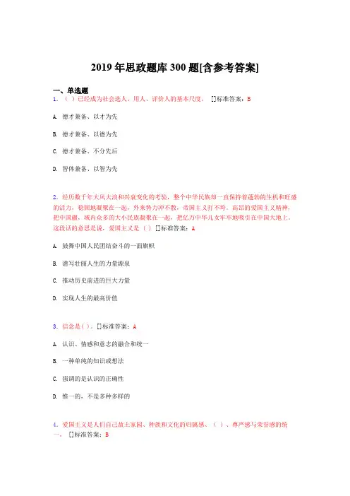 新版精选2019思政完整考题库300题(含参考答案)