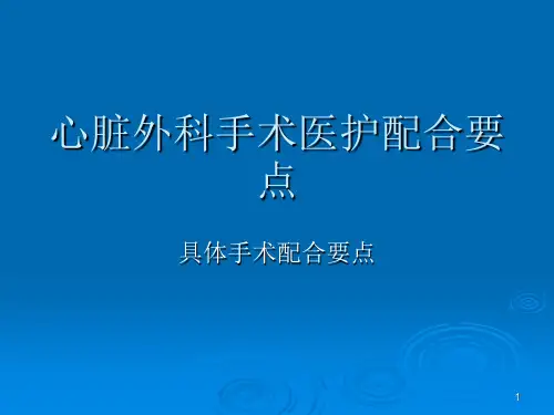 心脏外科手术医护配合要点