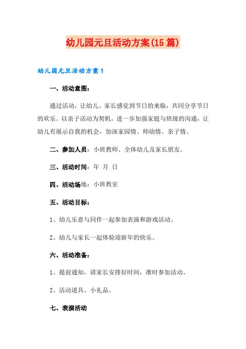 幼儿园元旦活动方案(15篇)