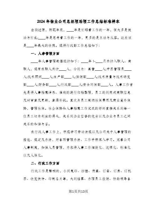 2024年物业公司总经理助理工作总结标准样本(五篇)