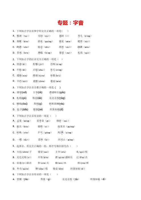 字音字形 2020-2021学年八年级语文上学期期末专项复习(部编版)