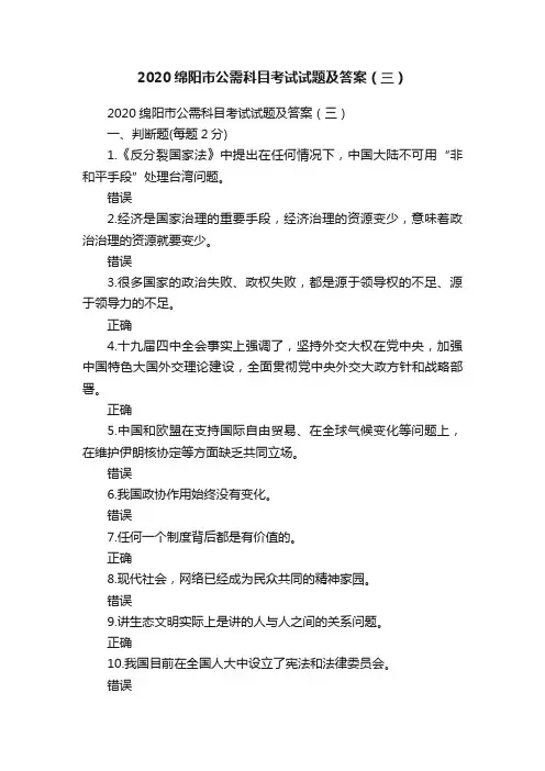 2020绵阳市公需科目考试试题及答案（三）