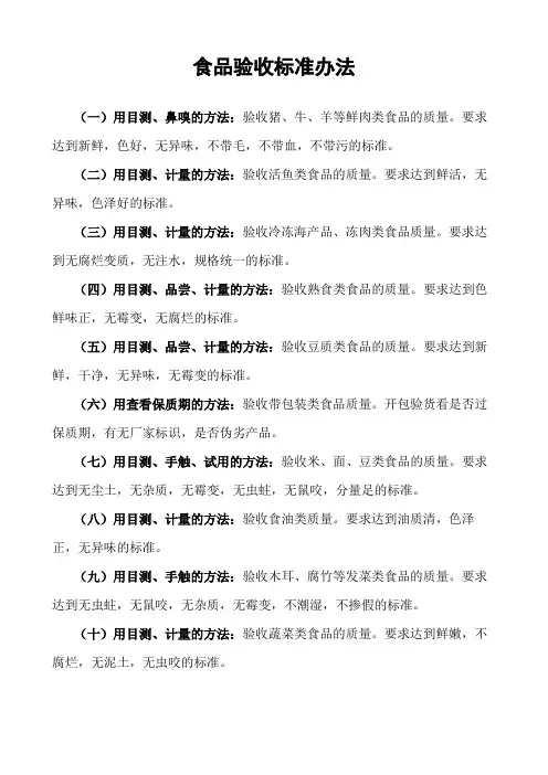 食品验收标准办法