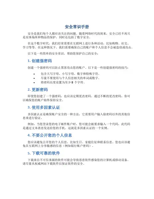 安全常识手册