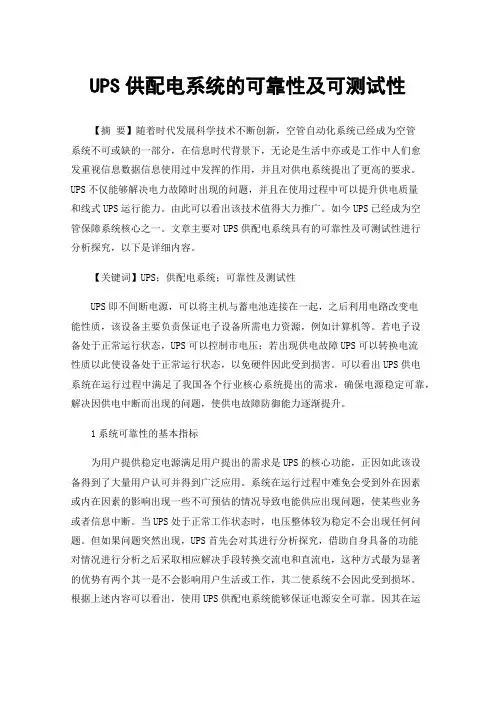 UPS供配电系统的可靠性及可测试性