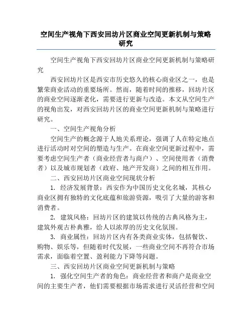 空间生产视角下西安回坊片区商业空间更新机制与策略研究