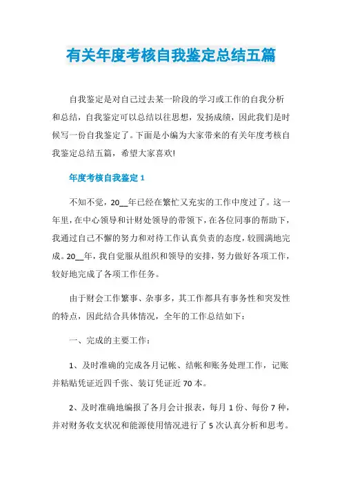有关年度考核自我鉴定总结五篇
