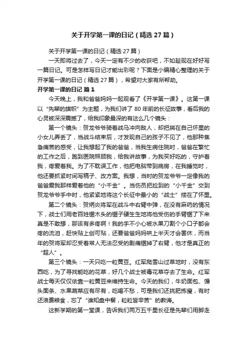 关于开学第一课的日记（精选27篇）