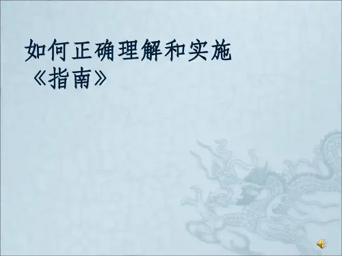 3-6岁儿童学习与发展指南讲座ppt课件