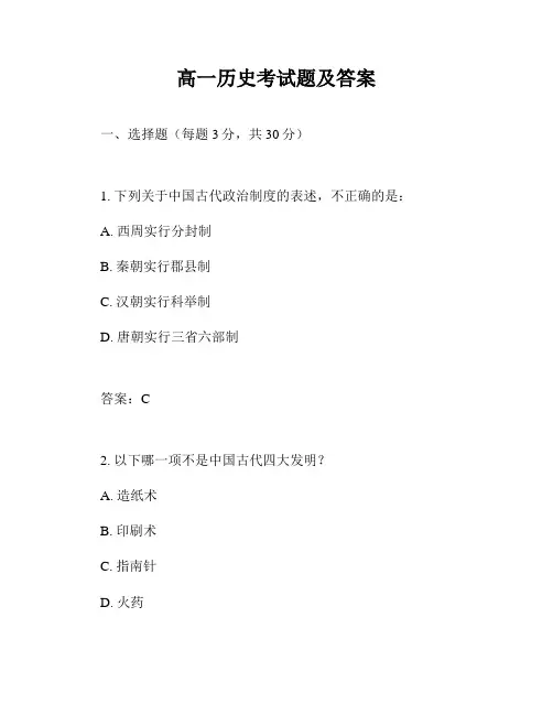 高一历史考试题及答案