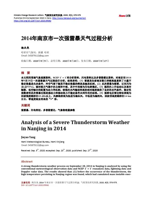 2014年南京市一次强雷暴天气过程分析