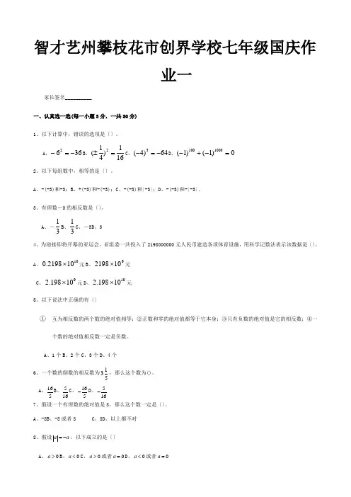 七年级数学上学期国庆假期作业一试题