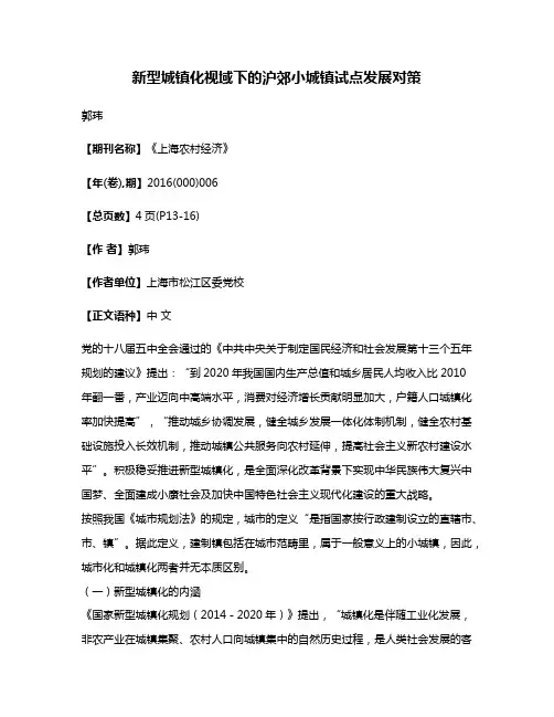 新型城镇化视域下的沪郊小城镇试点发展对策