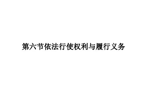 依法行使权利与履行义务教学课件
