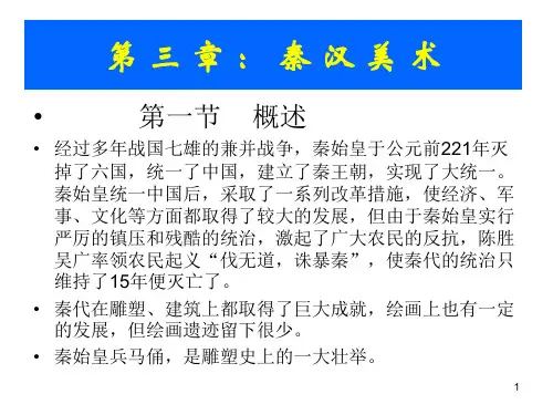 中外美术史之中国美术史秦汉美术PPT课件
