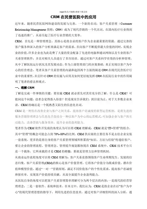 CRM在民营医疗的作用