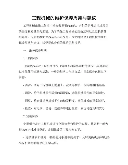 工程机械的维护保养周期与建议