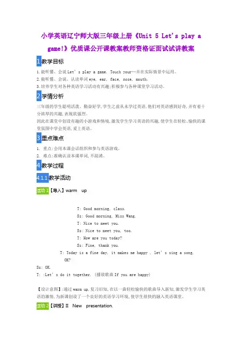 小学英语辽宁师大版三年级上册《Unit 5 Let's play a game!》优质课公开课教案教师资格证面试试讲教案