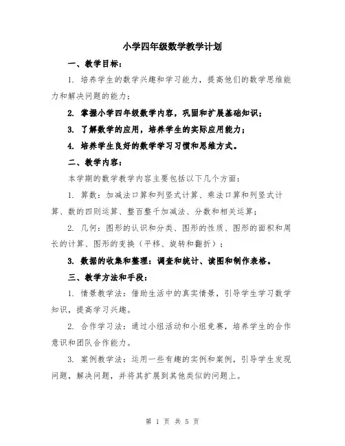 小学四年级数学教学计划