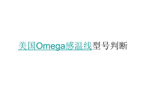 美国Omega感温线型号判断