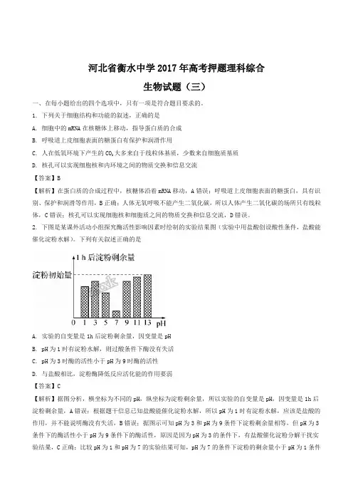 【全国百强校】河北省衡水中学2017年高考押题理科综合生物试题(三)(解析版)