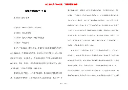 眼镜店实习报告7篇
