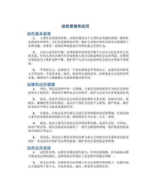 法的原理和应用
