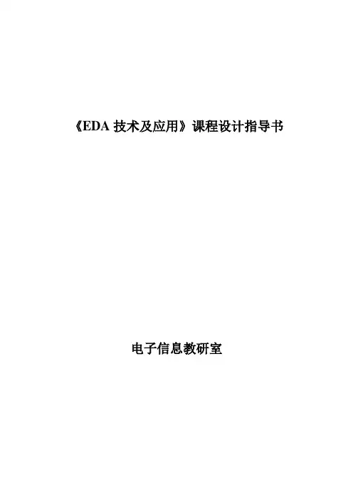 EDA技术及应用课程设计指导书