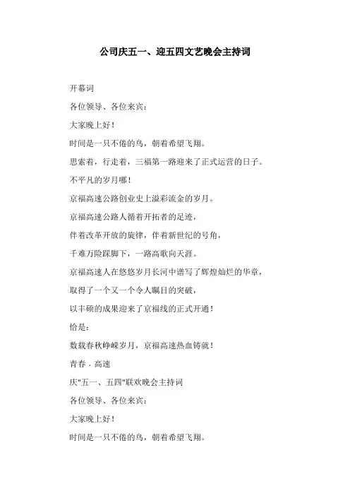 公司庆五一、迎五四文艺晚会主持词