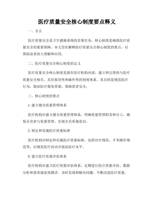 医疗质量安全核心制度要点释义