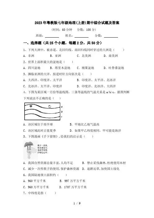 2023年粤教版七年级地理(上册)期中综合试题及答案