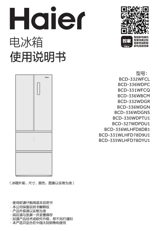 海尔 BCD-331WFCQ 331升风冷变频多门冰箱 使用说明书
