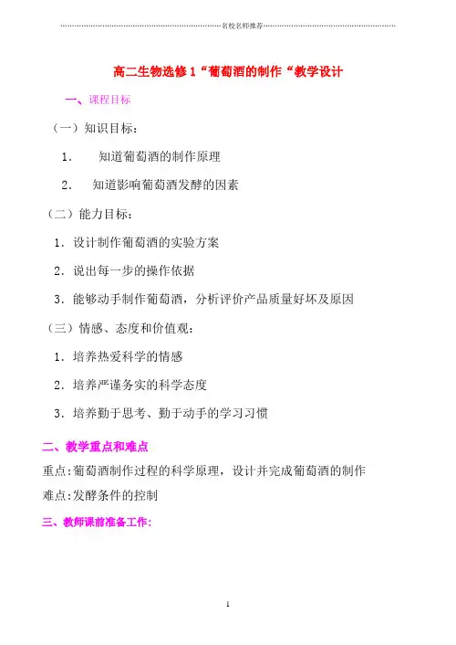 高二生物选修1“葡萄酒的制作“教学设计精编版