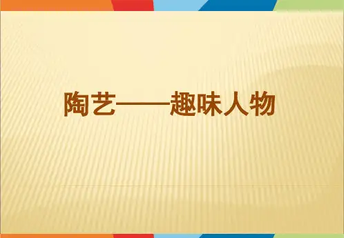 趣味人物少儿陶艺美术PPT课件