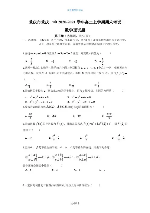 数学-高二-重庆市重庆一中2020至2021高二上学期期末考试数学理试题
