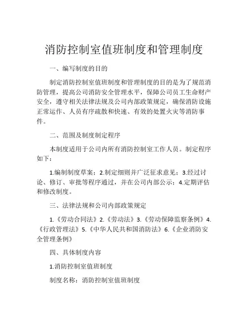 消防控制室值班制度和管理制度(精选10篇)