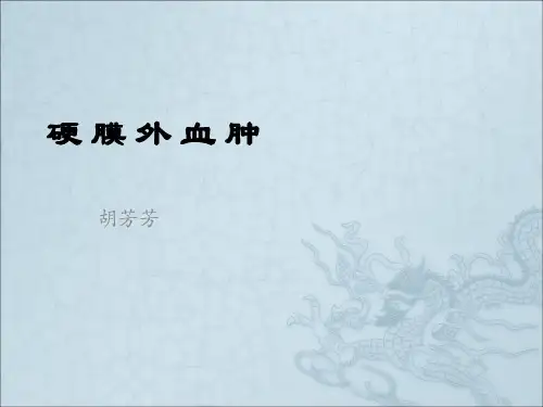 硬膜外血肿影像表现