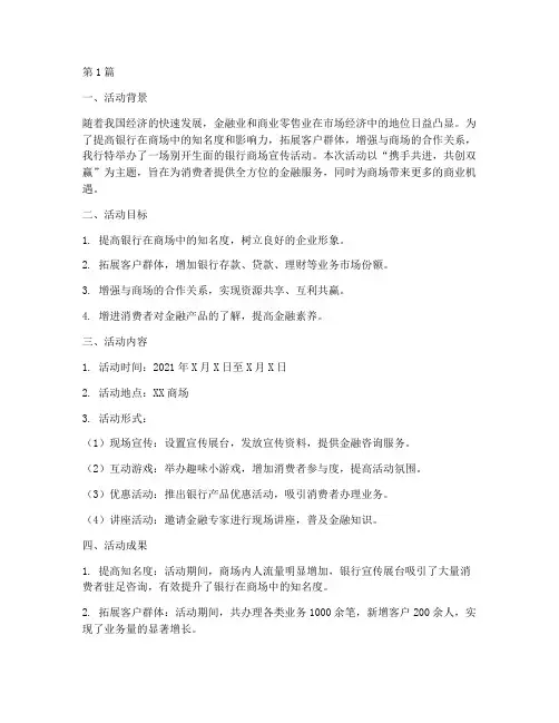 银行商场宣传活动总结(3篇)