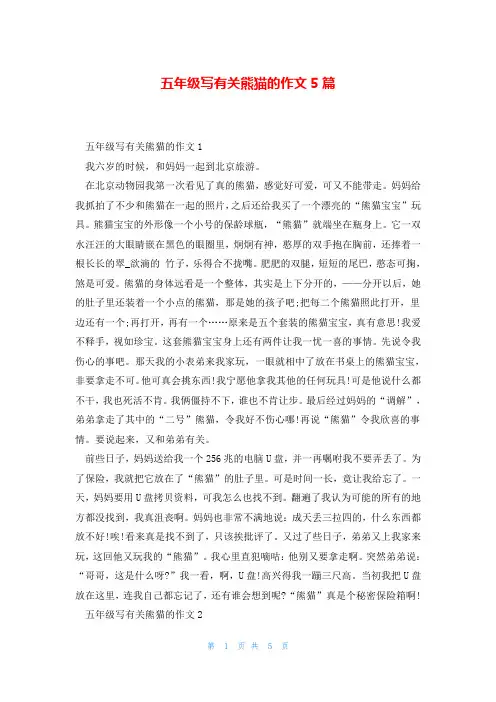 五年级写有关熊猫的作文5篇