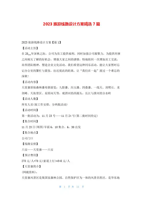 2023旅游线路设计方案精选7篇