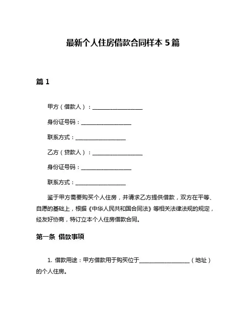最新个人住房借款合同样本5篇