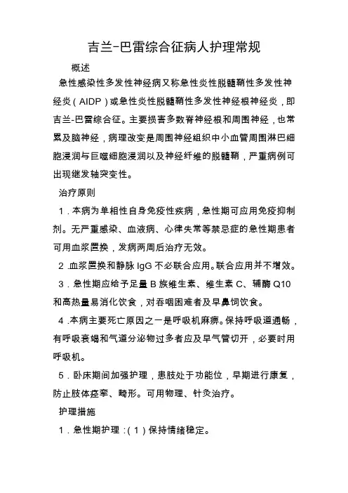 吉兰-巴雷综合征病人护理常规