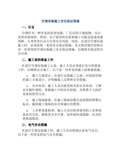 空调安装施工安全保证措施