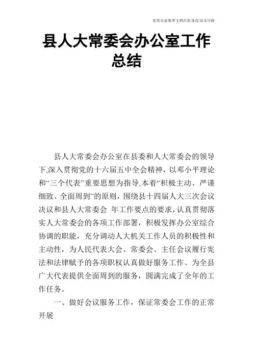 县人大常委会办公室工作总结