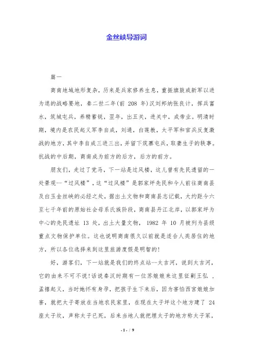 金丝峡导游词.doc