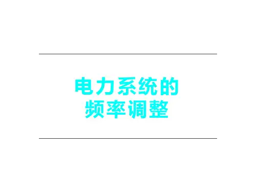 电力系统的频率调整