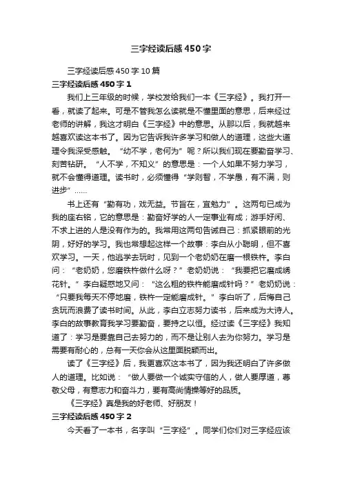 三字经读后感450字10篇