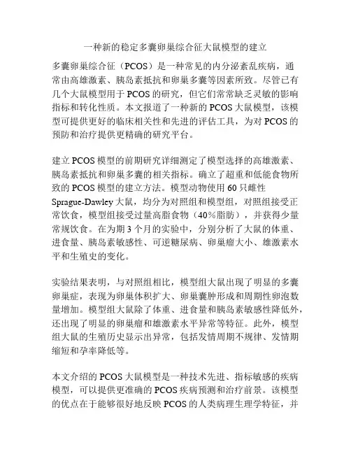 一种新的稳定多囊卵巢综合征大鼠模型的建立