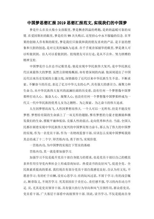 最新-中国梦 思想汇报 2019思想汇报范文,实现我们的中国梦 精品